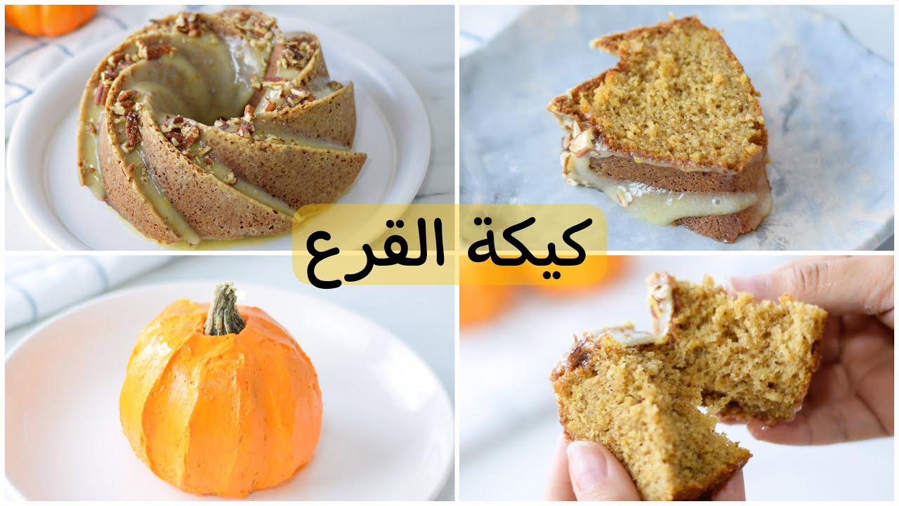 ابهريهم بوصفة شهية .. طريقة عمل كيكة قرع العسل في المنزل لحلوى سهلة وسريعة ومذاق مميز
