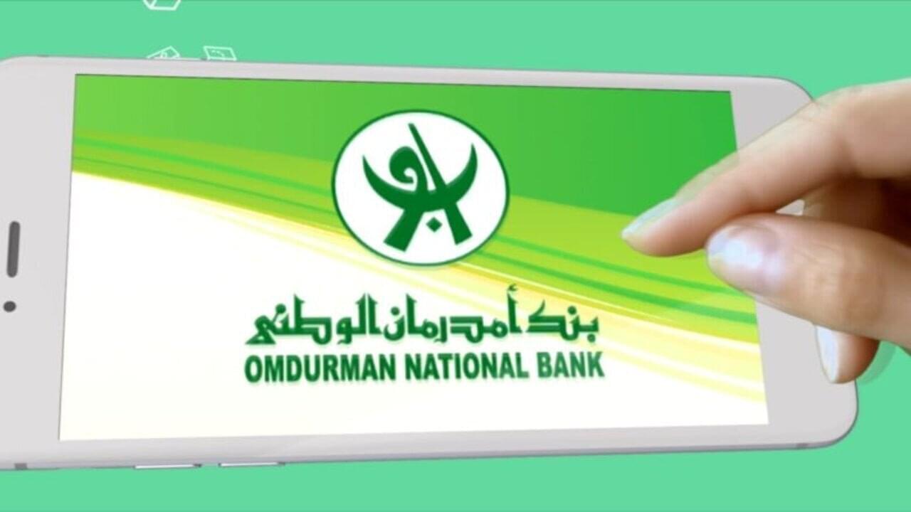 هنـا.. طريقة فتح حساب بنك أم درمان الوطني 2025 أونلاين والشروط المطلوبة