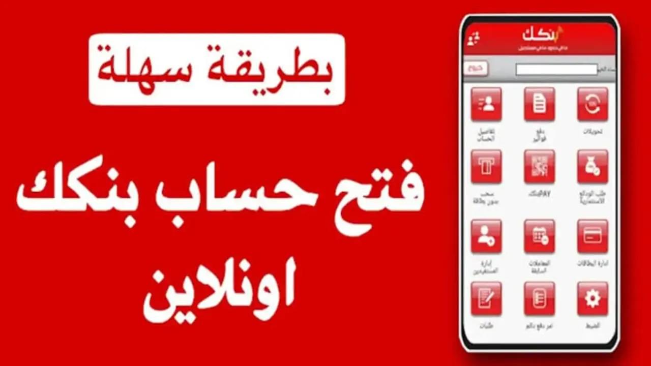 عبر تطبيق بنكك bankak اعرف طريقة فتح حساب بنك الخرطوم اون لاين 2025