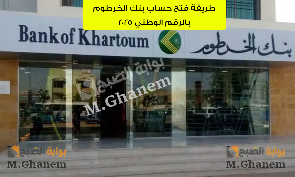 خطوة بخطوة.. طريقة فتح حساب بنك الخرطوم بالرقم الوطني 2025 عبر الموقع الرسمي bankofkhartoum.com