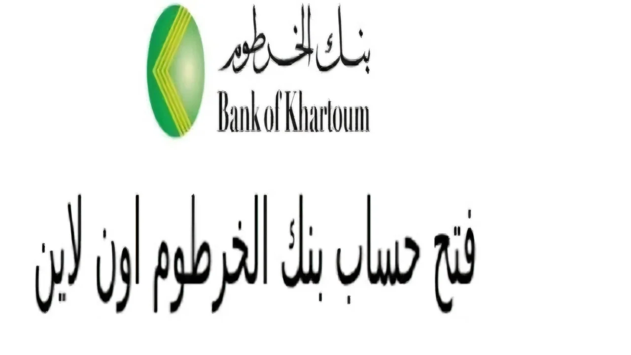 رابط فتح حساب في بنك الخرطوم اون لاين.. خطوات ميسرة للحصول على حساب بنكي بسرعة