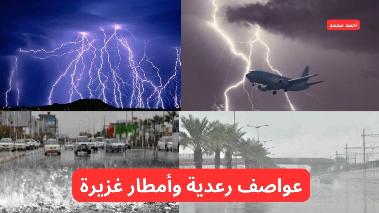 الأرصاد تحذر بشدة من “أمطار غزيرة وعواصف رعدية تضرب البلاد” تحذير شديد اللهجة.. طقس العراق