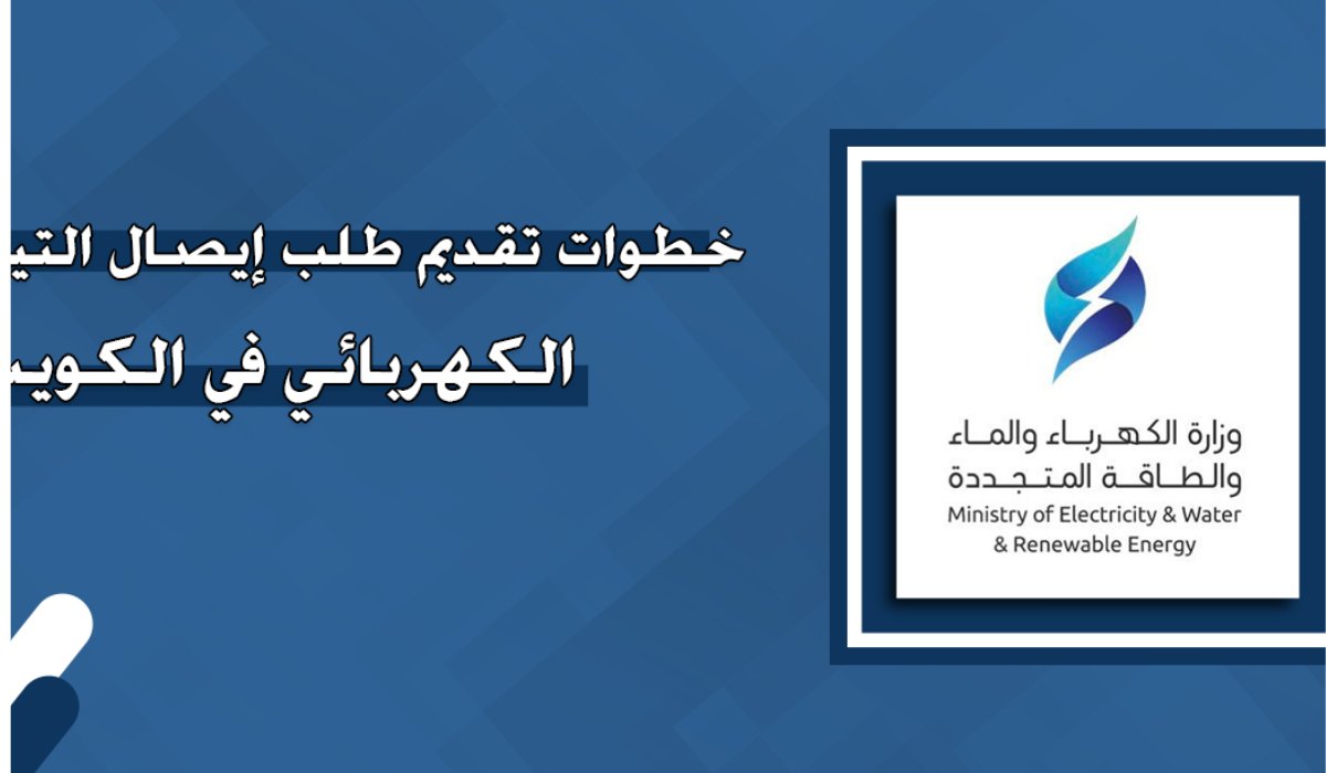 وانت في بيتك.. تعرف على خطوات تقديم طلب لإيصال تيار كهربائي في الكويت والأوراق المطلوبة