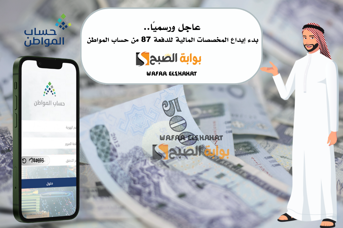 عاجل ورسميًا.. بدء إيداع المخصصات المالية للدفعة 87 شهر فبراير من حساب المواطن