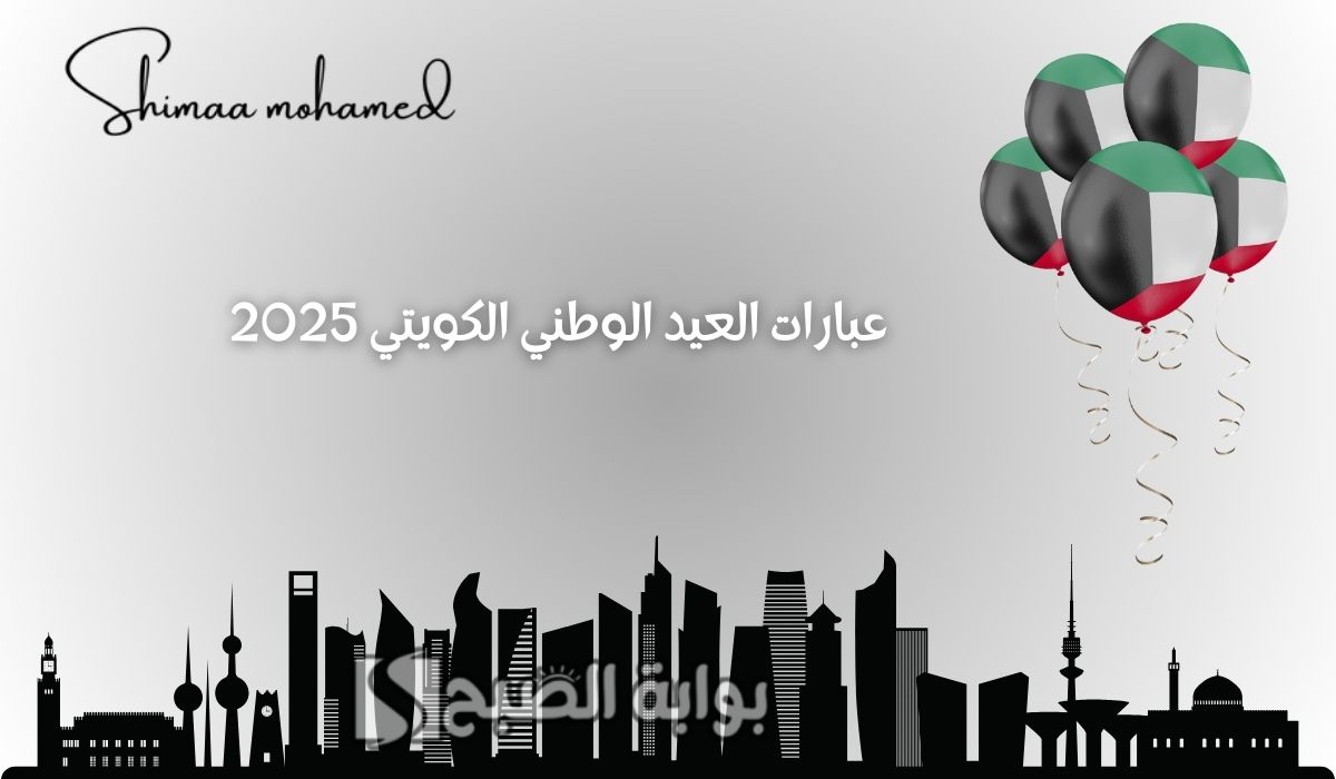 أفضل عبارات العيد الوطني الكويتي قصيرة 2025.. كل عام وأنتِ بخير يا كويت
