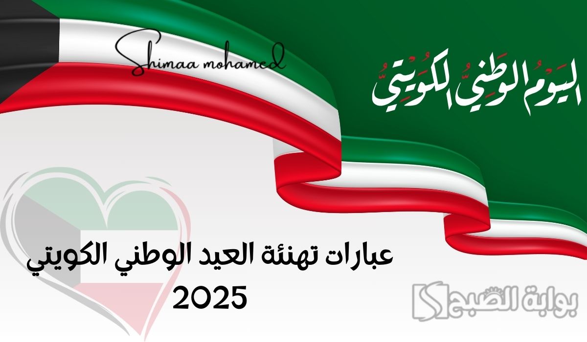 “بالصور” عبارات تهنئة العيد الوطني الكويتي 2025.. تهنئة باليوم الوطني الكويتي الـ 64