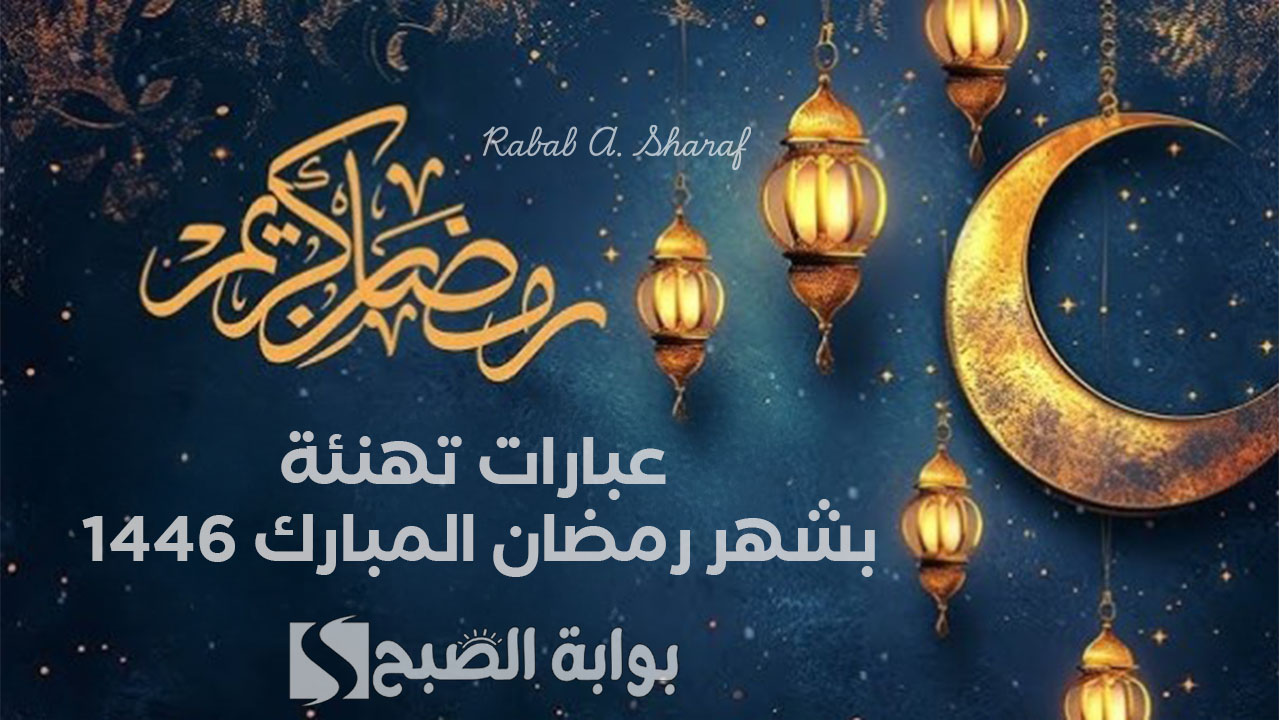 “أسأل الله أن يفتح لكم أبواب الخير والبركة في هذا الشهر”.. عبارات تهنئة بشهر رمضان المبارك 1446