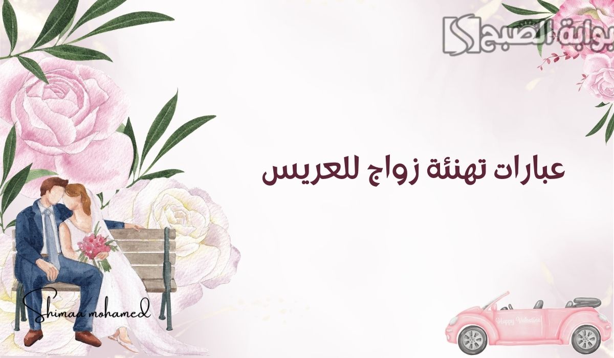 أروع عبارات تهنئة زواج للعريس.. بارك الله لكما وبارك عليكما وجمع بينكما في خير