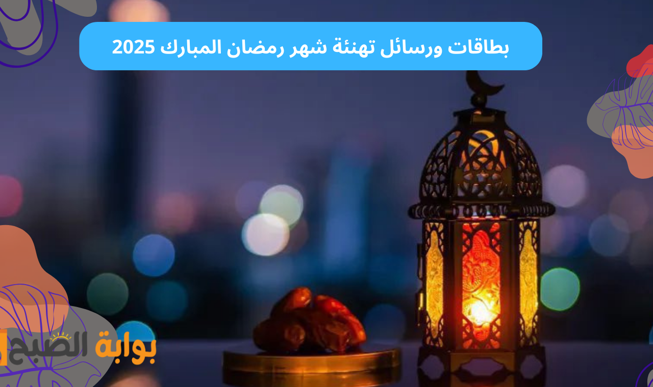 كل عام وانتم بخير.. بطاقات وعبارات تهنئة رمضان 2025 أحدث رسائل شهر رمضان المبارك للمتزوجين والأصدقاء