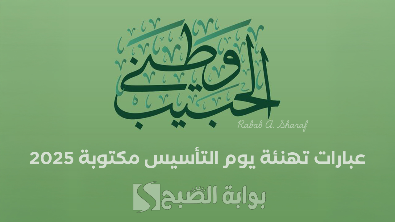 “معًا نجدد مشاعر العزة والفخر”.. أجمل عبارات تهنئة يوم التأسيس مكتوبة 2025 وموعد العطلة لجميع القطاعات