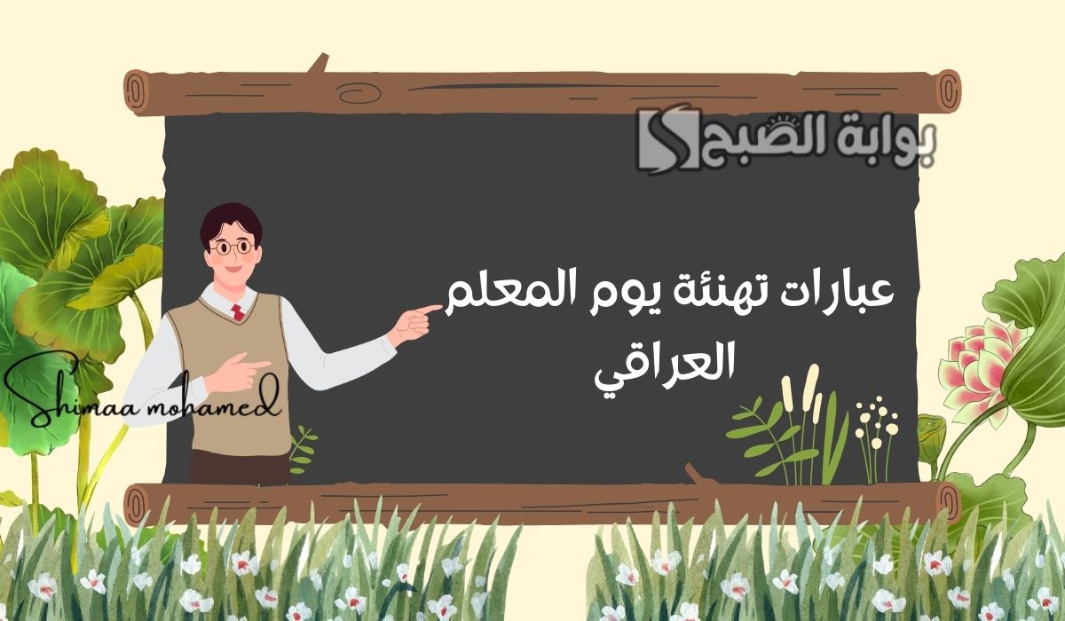 “شنو اقول لمعلمي”.. عبارات تهنئة يوم المعلم العراقي 2025 وأجمل الصور
