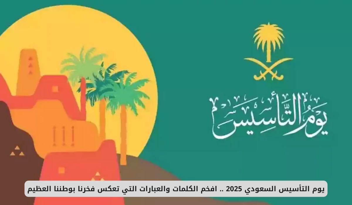 عبارات عن يوم التأسيس 2025.. أجمل كلام مكتوب يُعبر عن الاعتزاز والفخر بالوطن