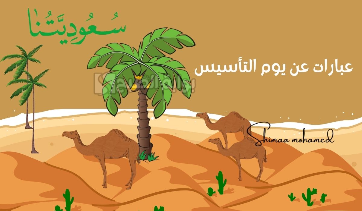 أفضل عبارات عن يوم التأسيس السعودي 2025.. كل عام وأنتِ يا مملكتي قوية وشامخة