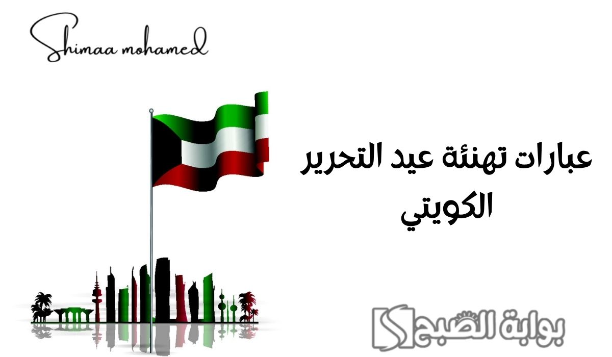 “أجمل الصور” عبارات تهنئة عيد التحرير الكويتي 2025.. دامت الكويت قوية شامخة