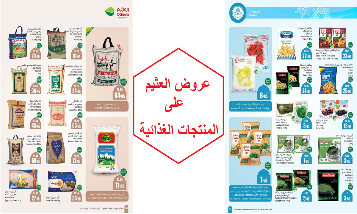 خصومات رمضان.. أقوى عروض العثيم على الحلويات والمنتجات المجمدة والحبوب الغذائية
