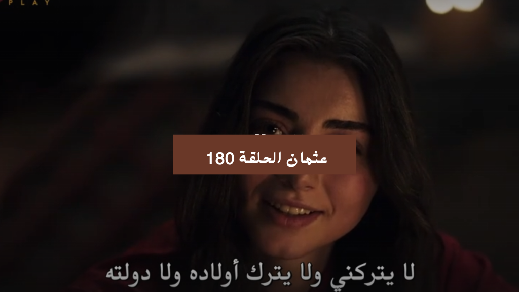 حـ ١٨٠ عثمان.. مسلسل المؤسس عثمان الحلقة 180 الجديدة تردد قناة اليرموك والفجر نايل سات الناقلة لها
