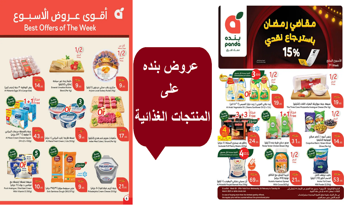 مقاضي رمضان باسترجاع نقدي 15%.. عروض بنده على الألبان والدواجن واللحوم لفترة محدودة