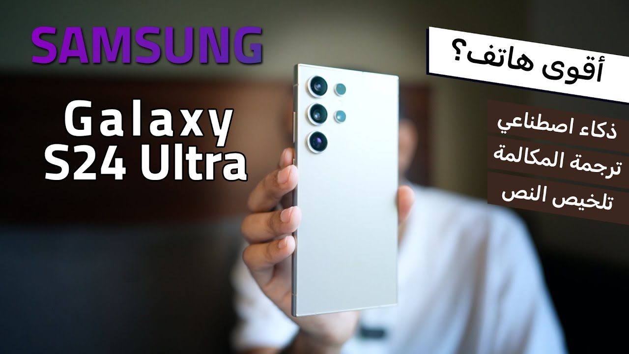 “أقوى تخفيض على هاتف الأحلام” .. عرض خرافي من جرير السعودية على هاتف Samsung Galaxy S24 Ultra بخصم 1500 ريال