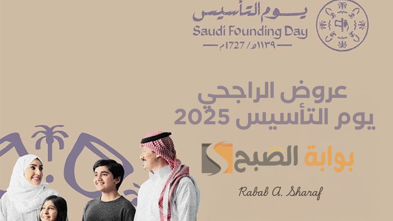 “عروض حصرية بنسبة تصل إلى 15% “.. عروض الراجحي يوم التأسيس 2025 المميزة