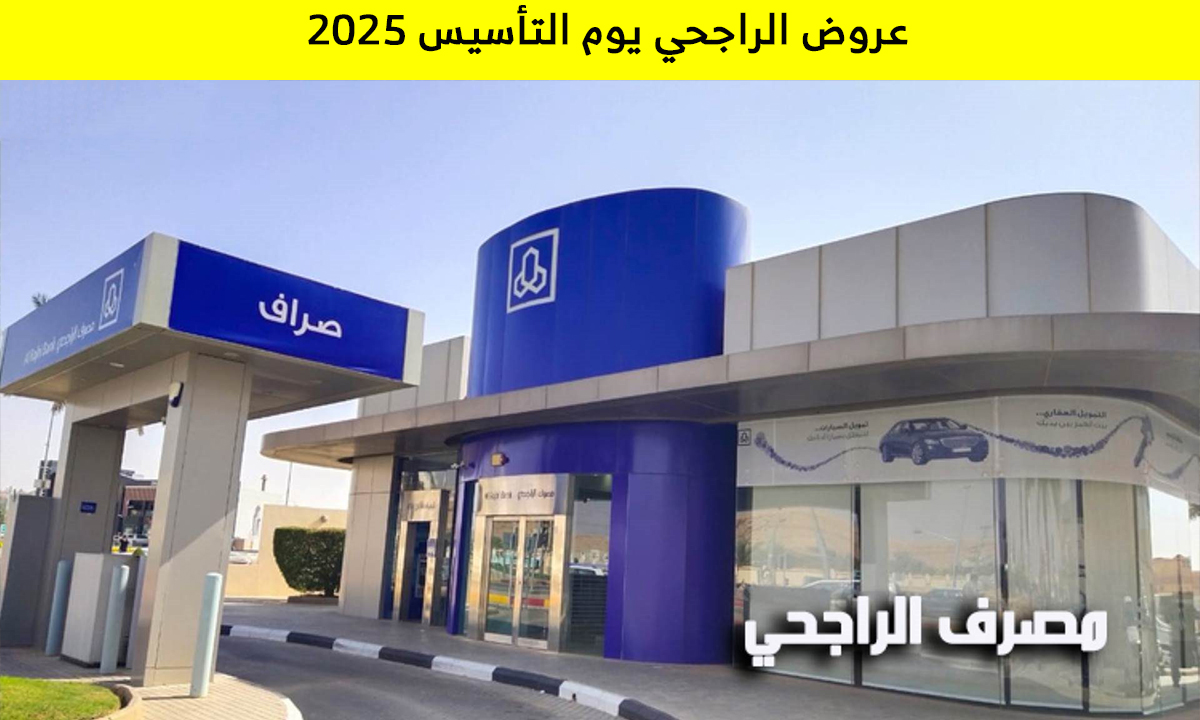 عروض الراجحي يوم التأسيس 2025 كاش باك على كافة المطاعم والمقاهي وخصومات تصل إلى 22%
