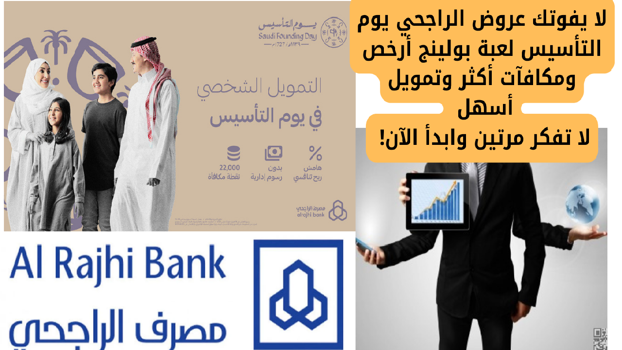 جاهز للتوفير والاستمتاع؟ لا يفوتك عروض الراجحي يوم التأسيس لعبة بولينج أرخص ومكافآت أكثر وتمويل أسهل… لا تفكر مرتين وابدأ الآن!