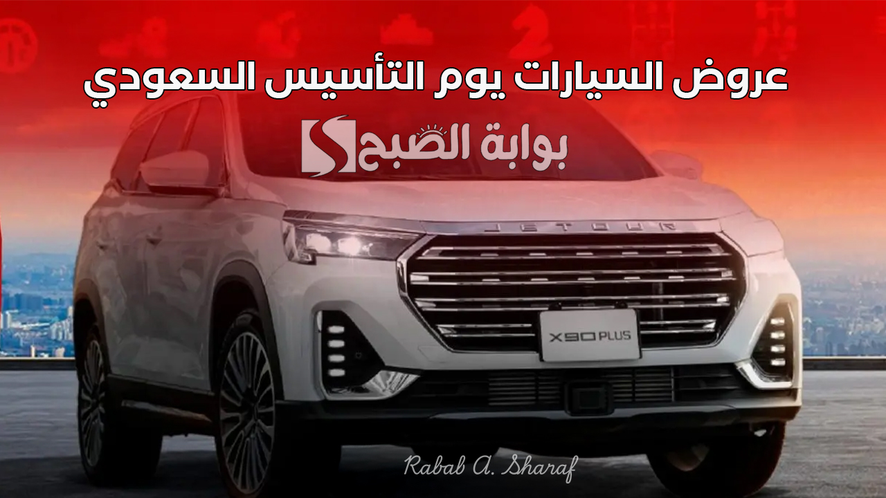 “خصومات وتسهيلات كبيرة”.. عروض السيارات يوم التأسيس السعودي 2025 من عبد اللطيف جميل وهوندا