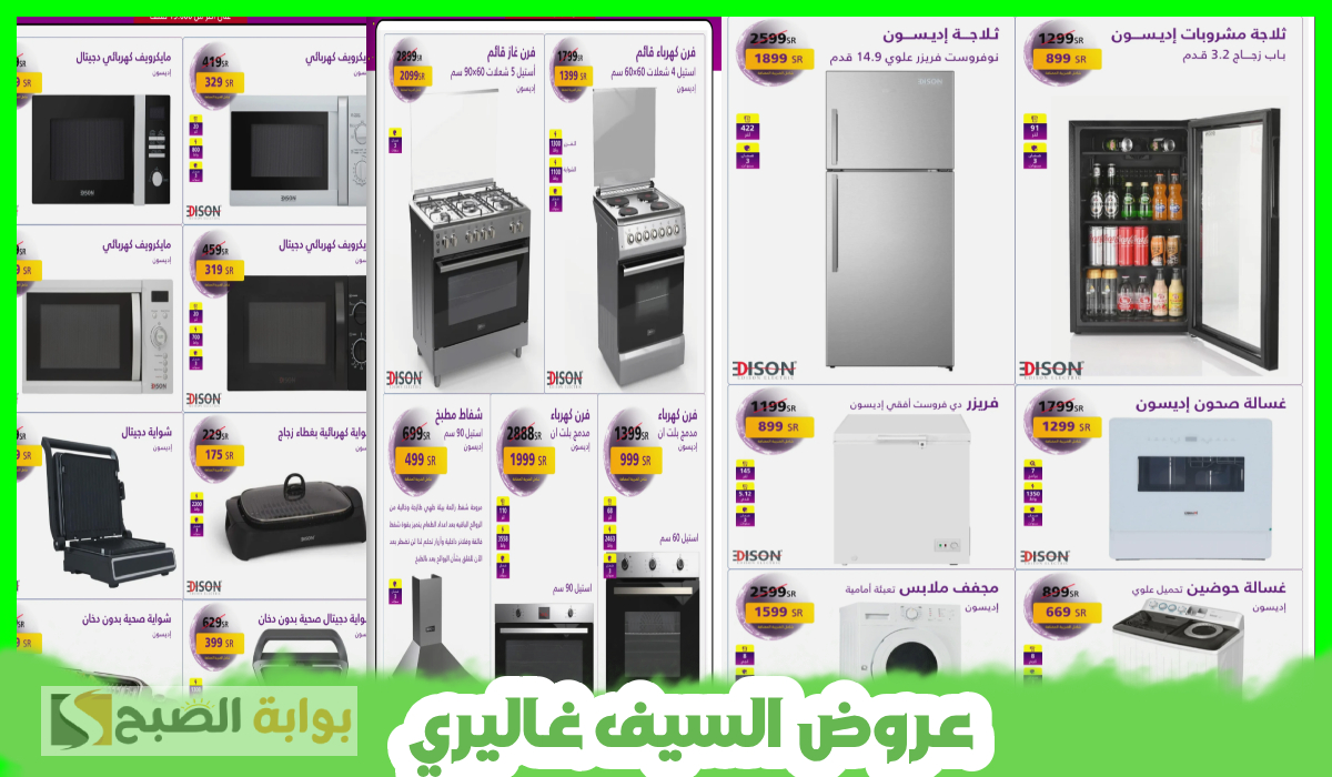 أقوى عروض رمضان من السيف غاليري على الأجهزة الكهربائية وأدوات المطبخ بخصم يصل لـ 50%