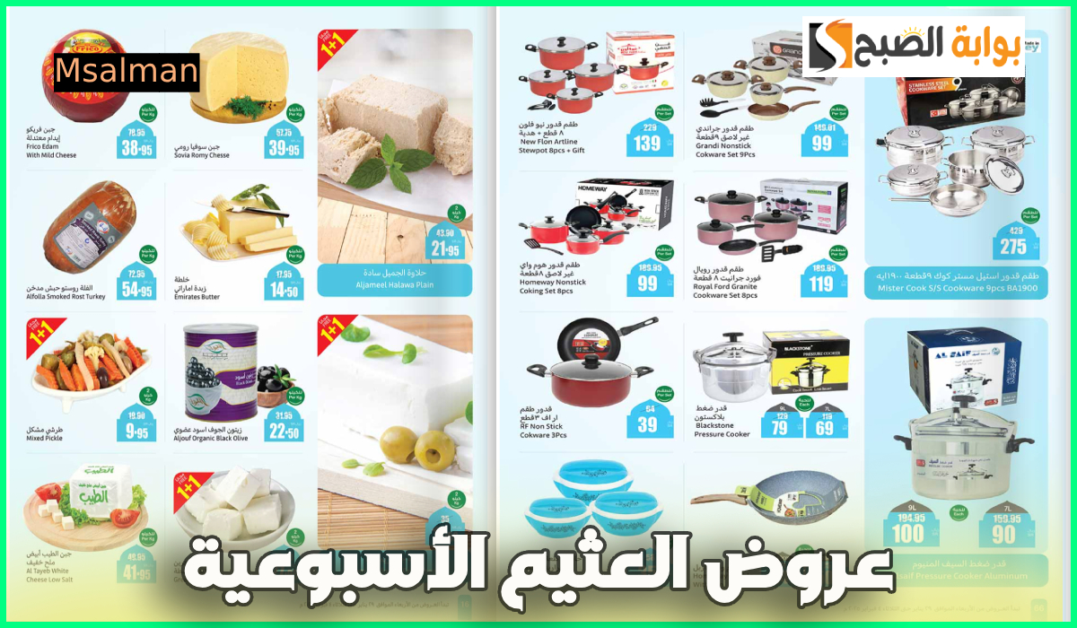 جديد عروض العثيم.. تخفيضات رمضان على أدوات المطبخ والمواد الغذائية حتى 4-2-2025