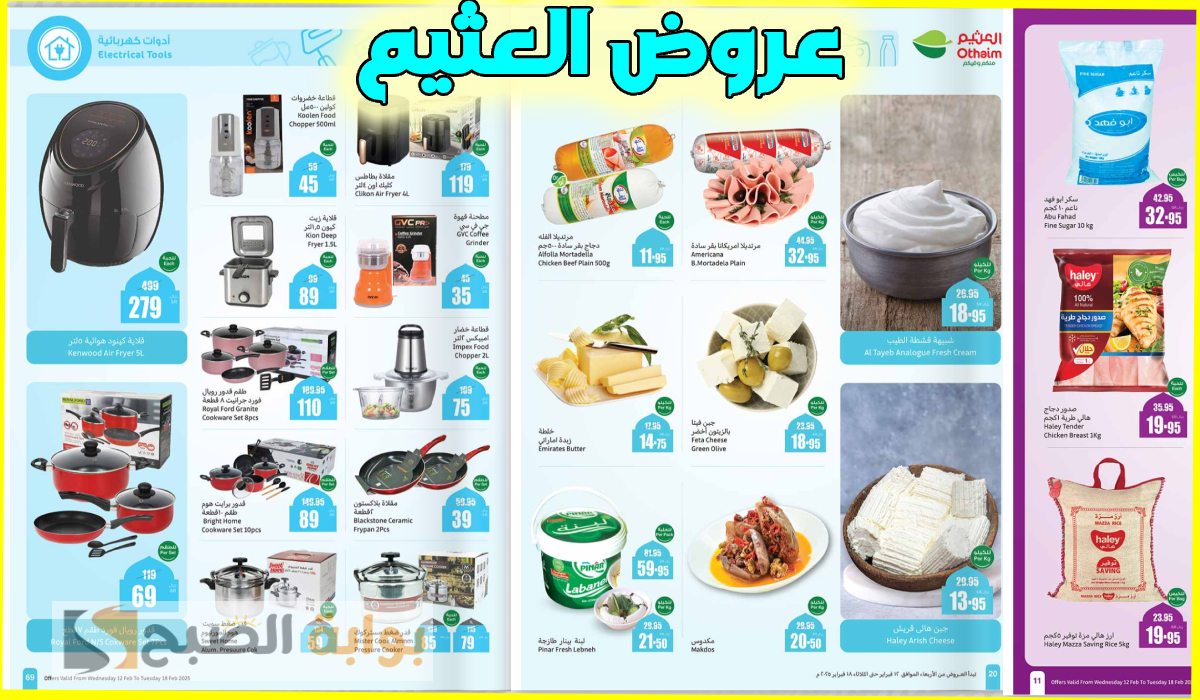 استرداد نقدي 20%.. جديد عروض العثيم على المواد الغذائية وأدوات المطبخ حتى 18-2-2025