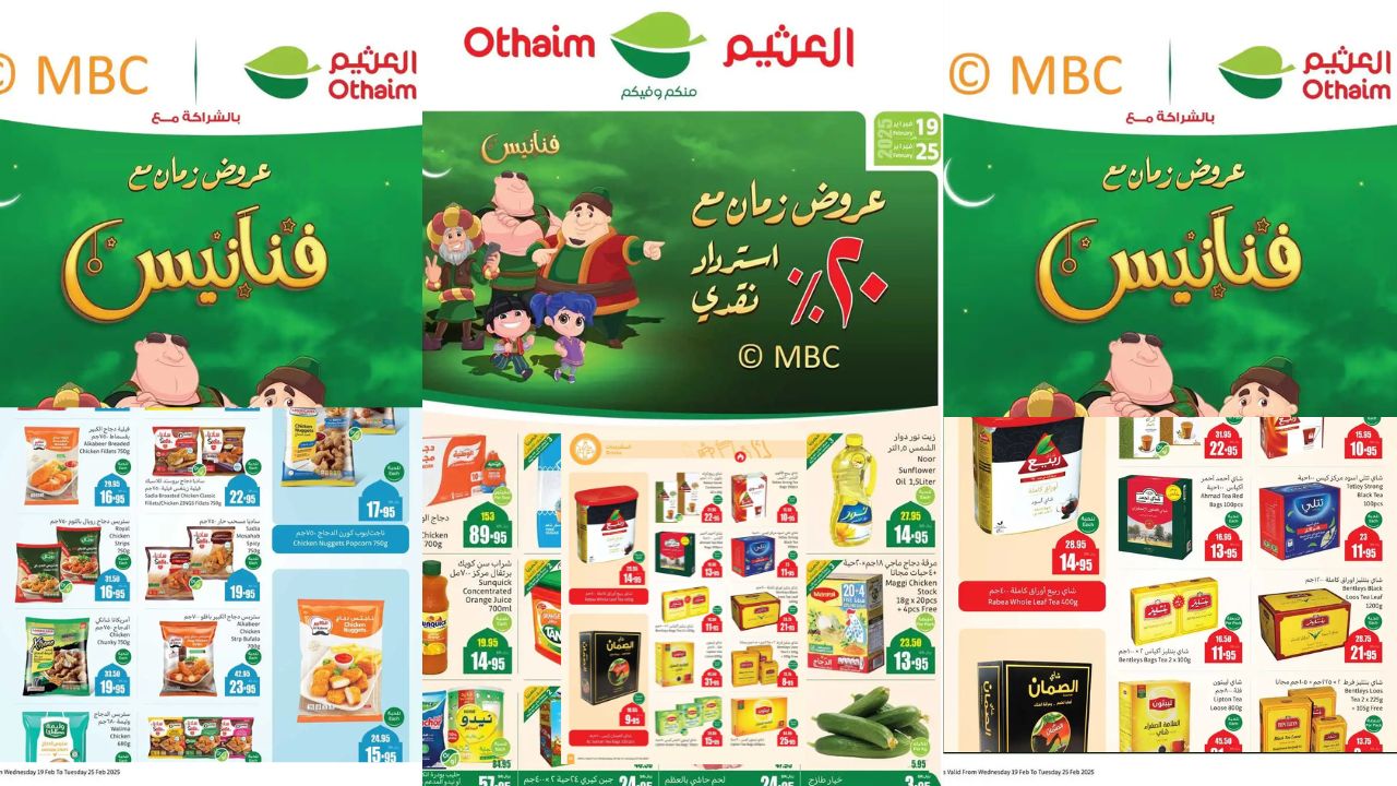 استرداد 20% وتخفيضات ضخمة في أسواق العثيم السعودية من 19 حتى 25 فبراير 2025 بأقوى العروض على احتياجاتك