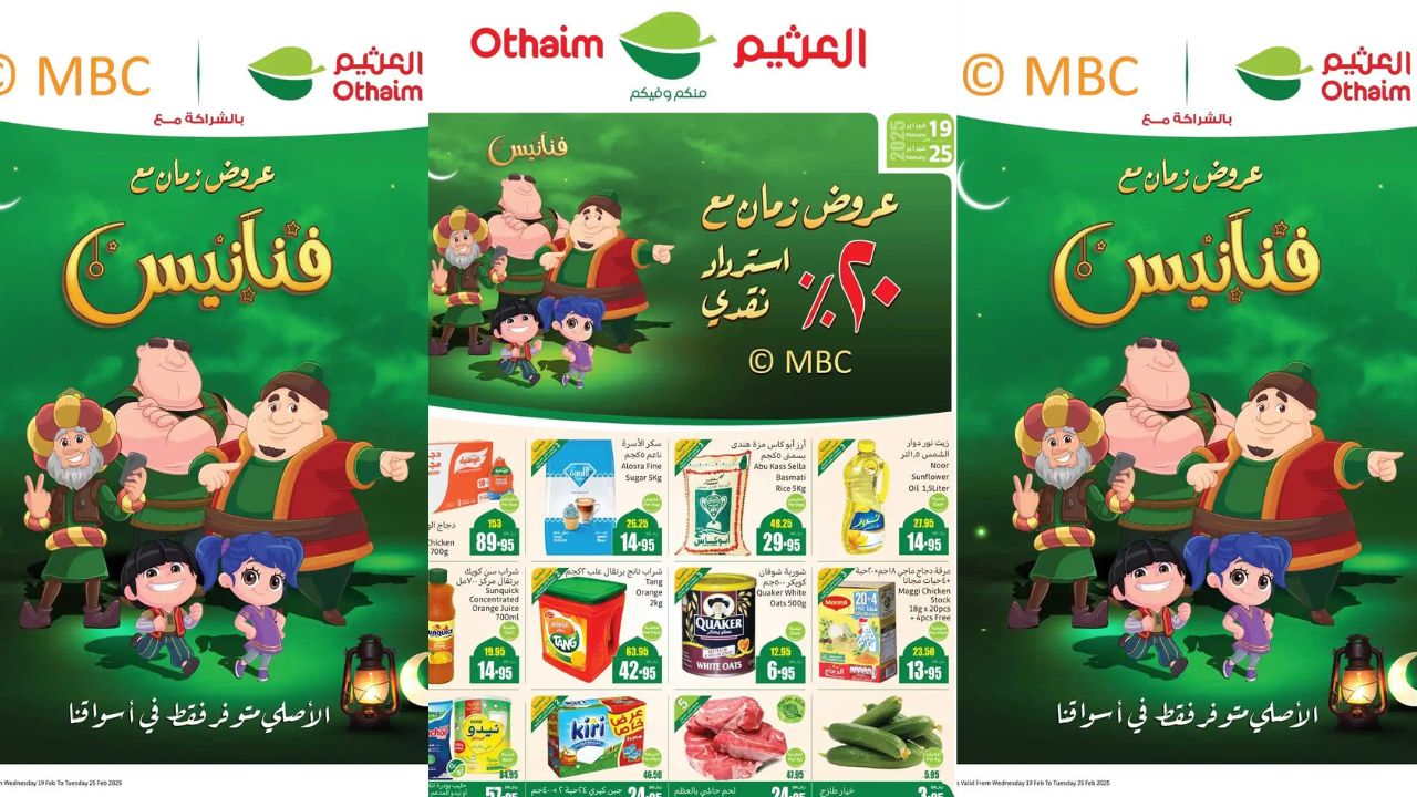 اغتنم فرصة عروض العثيم لرمضان 2025 .. تخفيضات كبرى واسترداد 20% لتسوق أوفر من 19 حتى 25 فبراير 2025