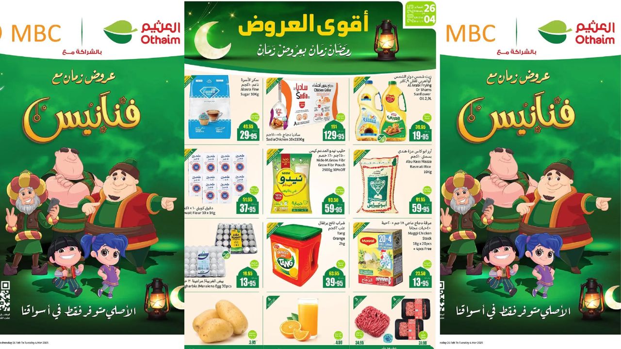 مجلة أقوى عروض العثيم السعودية لرمضان 2025 بتخفيضات كبيرة وأسعار تنافسية لا تكرر حتى 4 مارس 2025