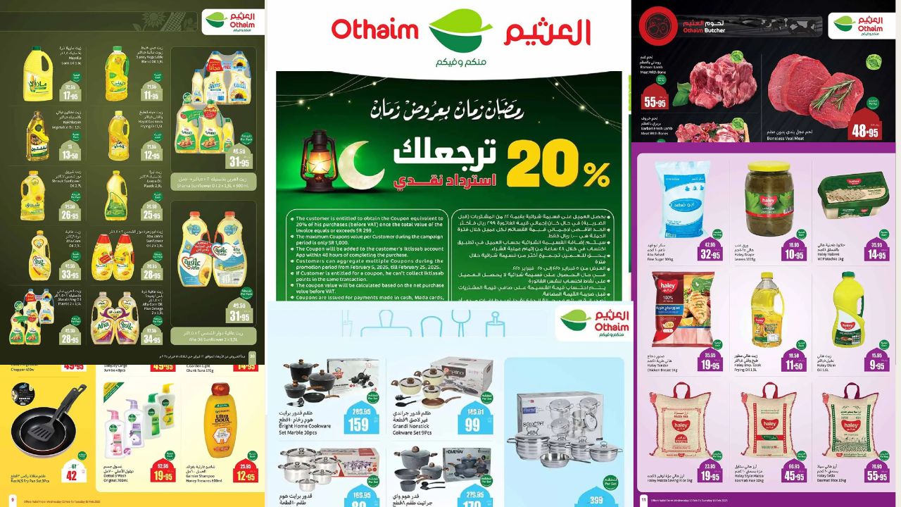 لا تفوتوا أقوى عروض العثيم .. تخفيضات كبرى واسترداد نقدي 20% عروض رمضان بعروض زمان من 12 حتى 18 فبراير 2025