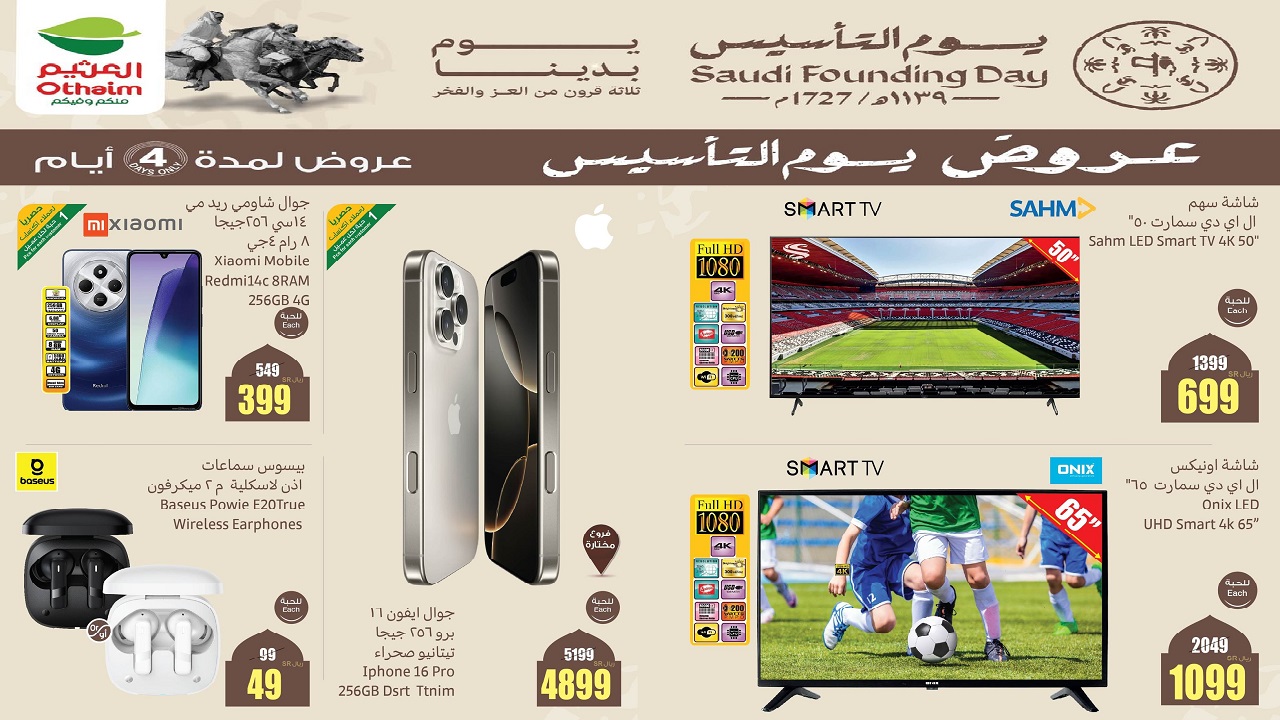 عروض العثيم يوم التأسيس 1446 للجوالات والإلكترونيات والأجهزة والأدوات المنزلية حتى 23 فبراير