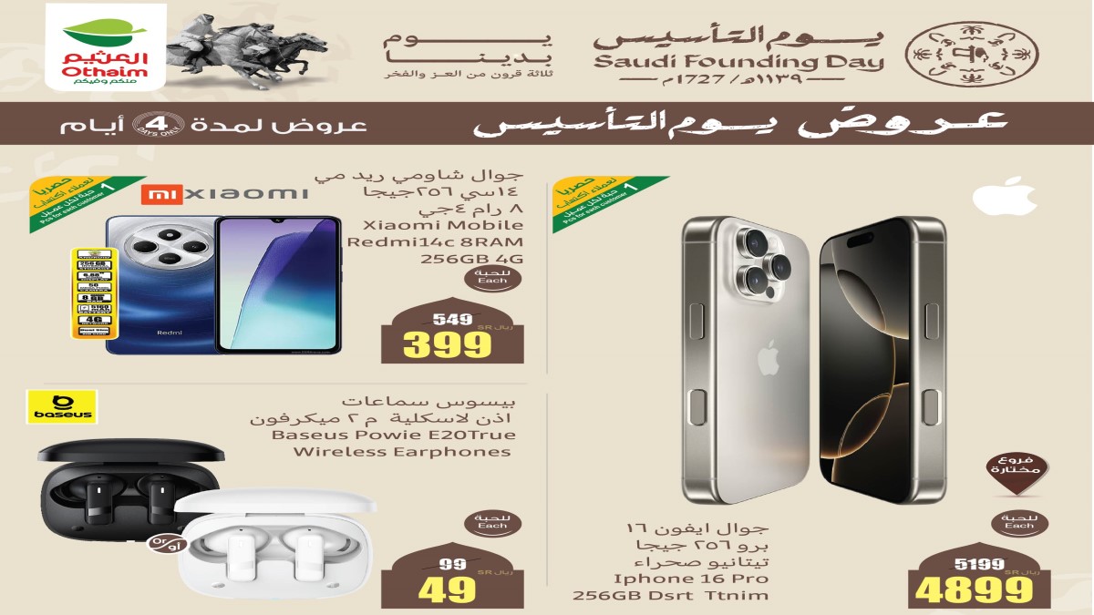 الحق اشتري الحين.. العروض المنتظرة من العثيم على الجوالات والشاشات بمناسبة ذكرى التأسيس