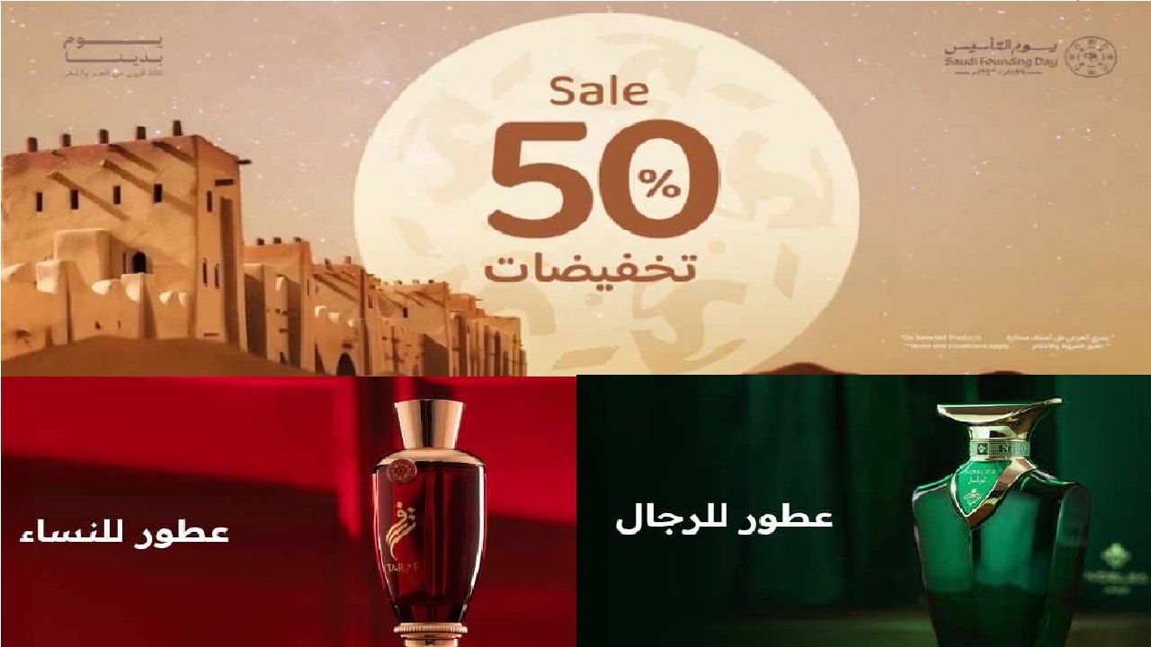 بنصف السعر .. عروض العربية للعود يوم التأسيس 1446-2025 للعطور الأفضل مبيعًا والمميزة في المتجر