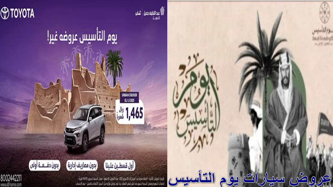 “قسط شهري 1465 ريال” عروض سيارات يوم التأسيس بمواصفات مميزة تويوتا أوربان كروزر 2025 SUV من عبداللطيف جميل بدون كفيل