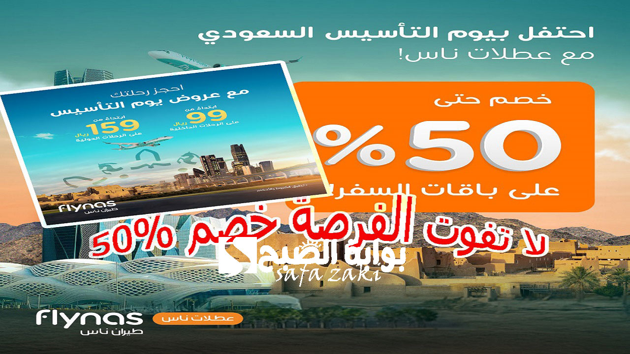 لا تفوت الفرصة خصم 50%.. عروض طيران ناس ليوم التأسيس السعودي 2025 ورابط حجز الرحلات لمختلف البلدان