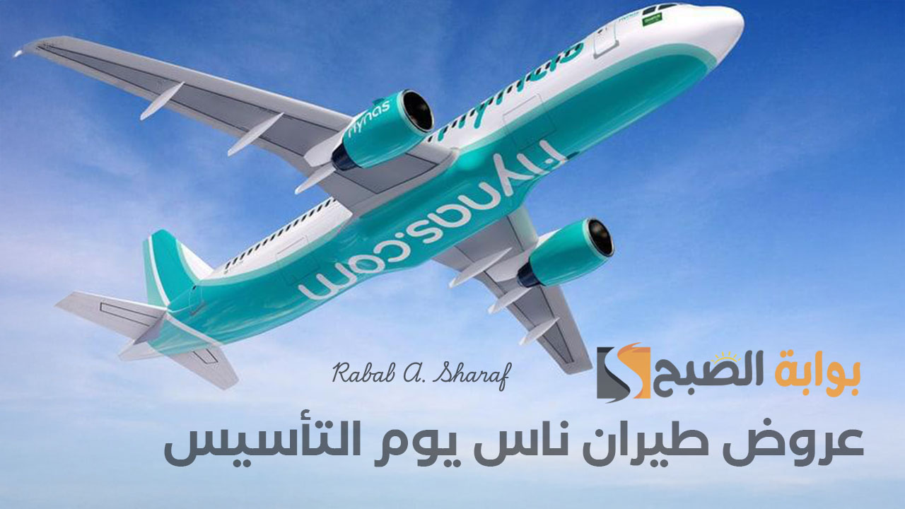 “أحتفل معنا وسافر العالم”.. عروض طيران ناس يوم التأسيس السعودي 2025 على الرحلات الداخلية والخارجية