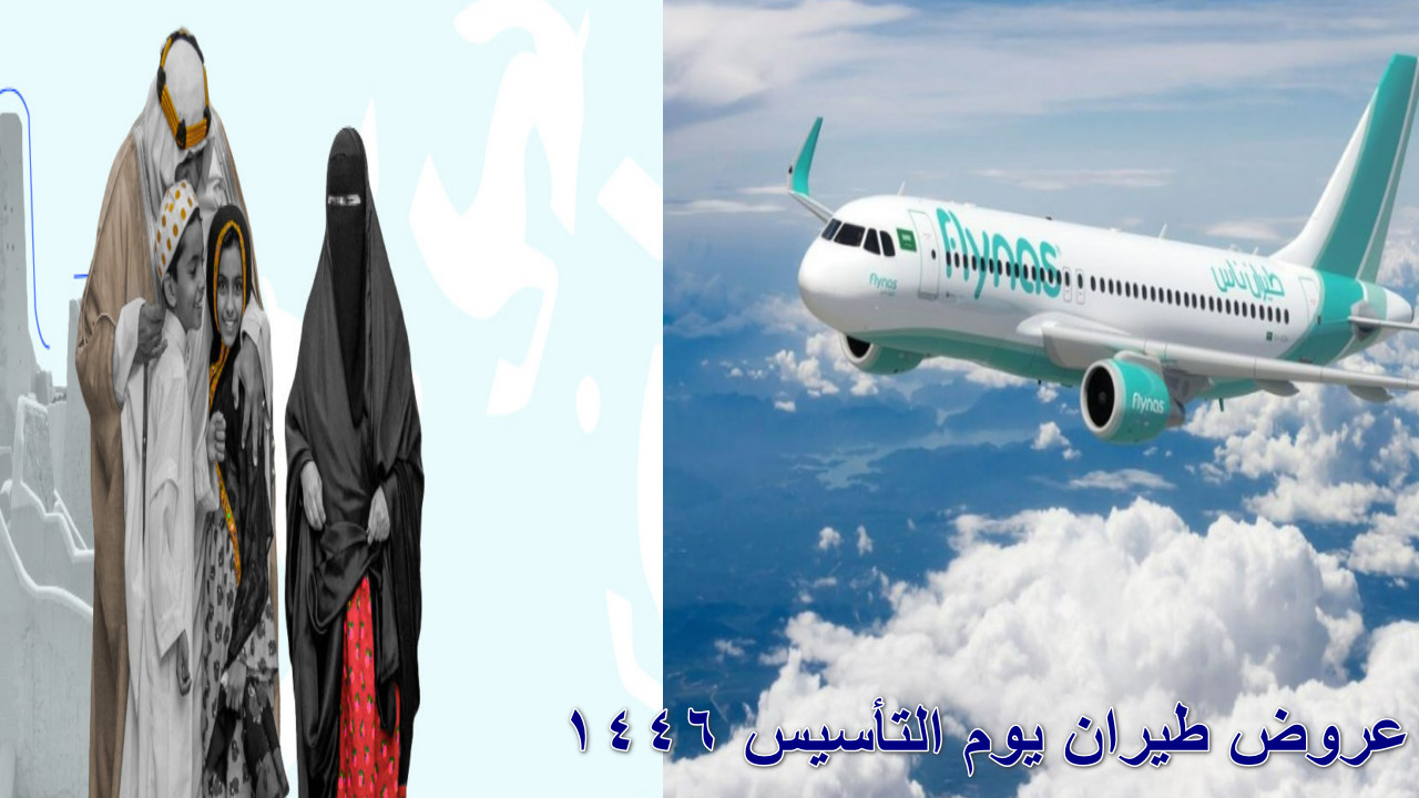 “ابتداءً من 99 ريال فقط” عروض طيران يوم التأسيس 1446…  رحلات عالمية وداخلية بأسعار خيالية