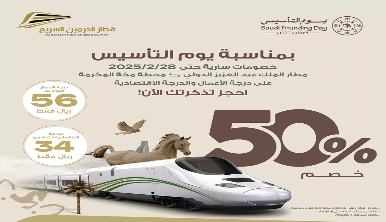 عروض قطار الحرمين السريع بخصم يصل 50% بمناسبه يوم التأسيس.. إليك خطوات الحجز