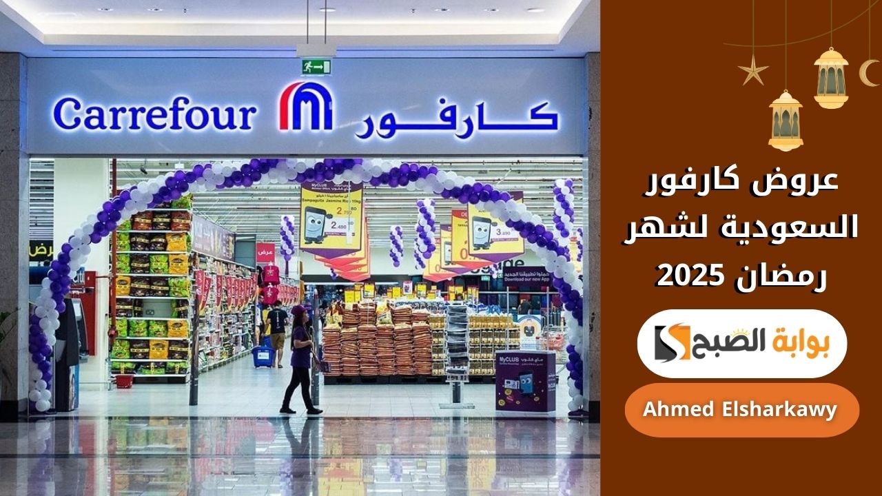 “لا تفوتها” عروض كارفور السعودية لشهر رمضان 2025 اليوم بتخفيضات مذهلة