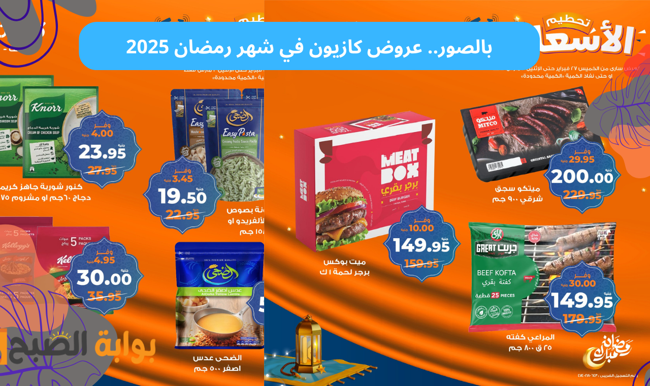تخفيضات كبيرة.. عروض كازيون في شهر رمضان 2025 على كافة السلع الغذائية وياميش رمضان
