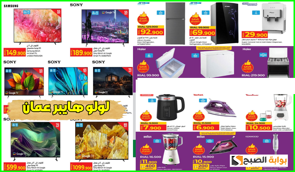 جديد لولو هايبر عمان.. تخفيضات على الأجهزة الكهربائية والمنزلية والشاشات حتى 15-2-2025