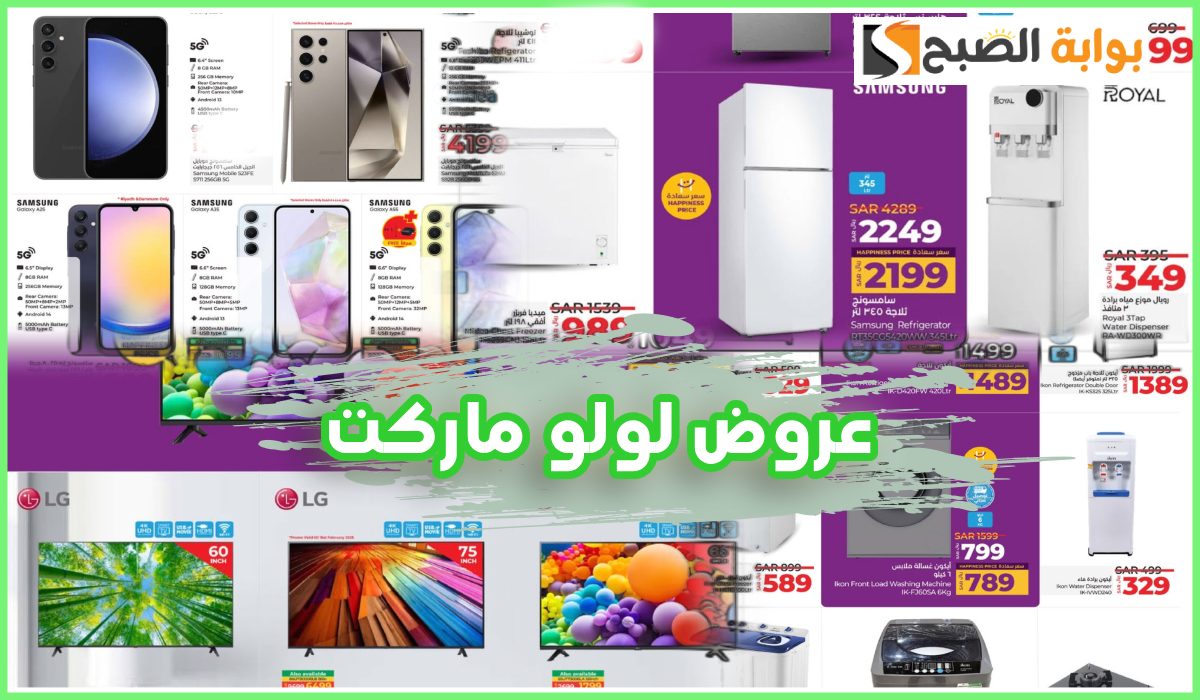 أقوى عروض جوالات Samsung والشاشات والأجهزة المنزلية من لولو هايبر السعودية حتى 22-2-2025