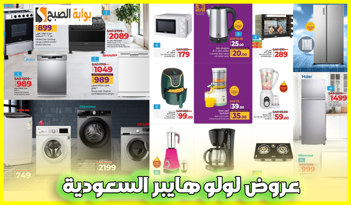 جديد لولو هايبر السعودية.. تخفيضات على الأجهزة الكهربائية ومستلزمات المطبخ حتى 8-3-2025