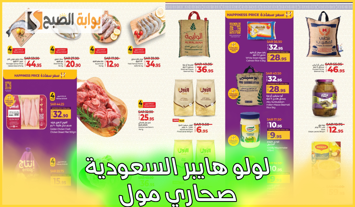 جديد لولو هايبر صحاري مول.. عروض على اللحوم والأسماك والمواد الغذائية حتى 18-2-2025