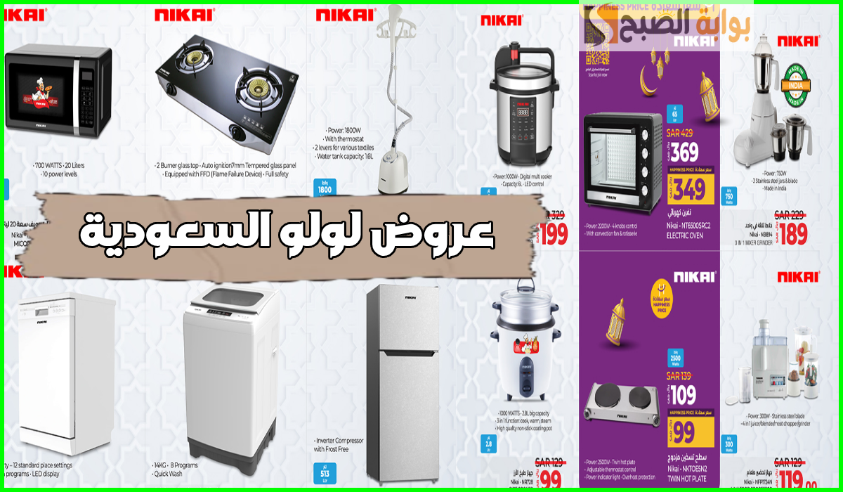 جديد لولو هايبر السعودية.. تخفيضات على مستلزمات المطبخ والأجهزة الكهربائية حتى 11-3-2025