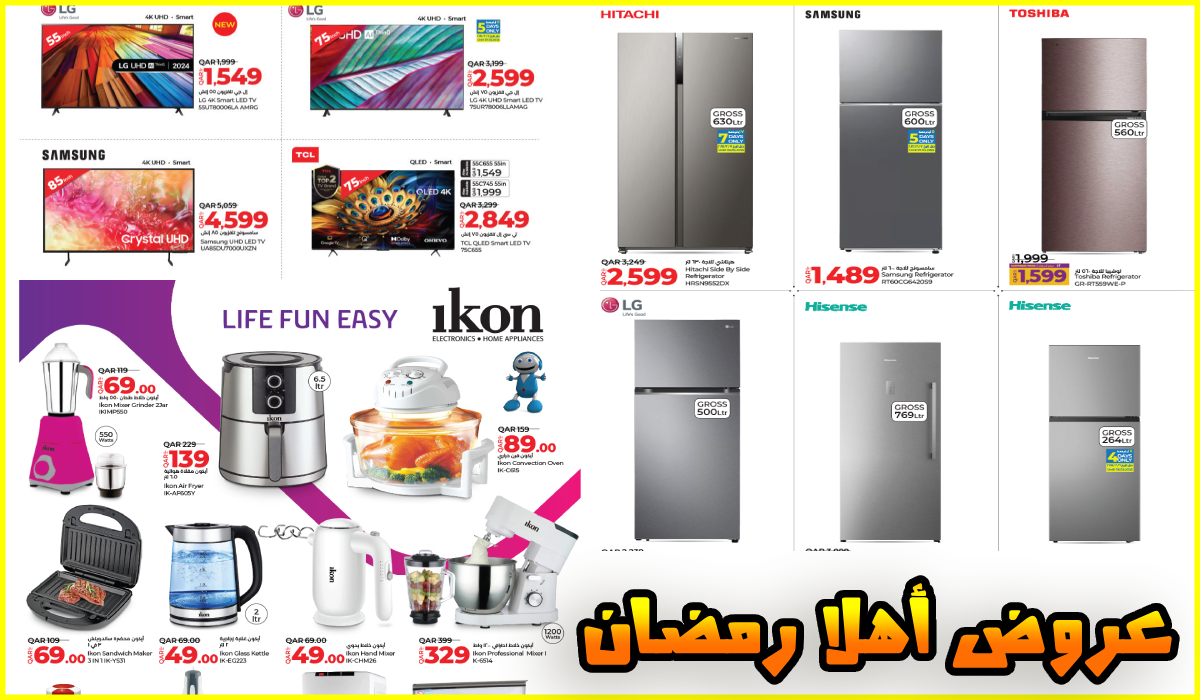 أهلاً رمضان.. تخفيضات على الأجهزة الكهربائية والمنزلية والتلفزيونات من لولو هايبر قطر حتى 17-2-2025