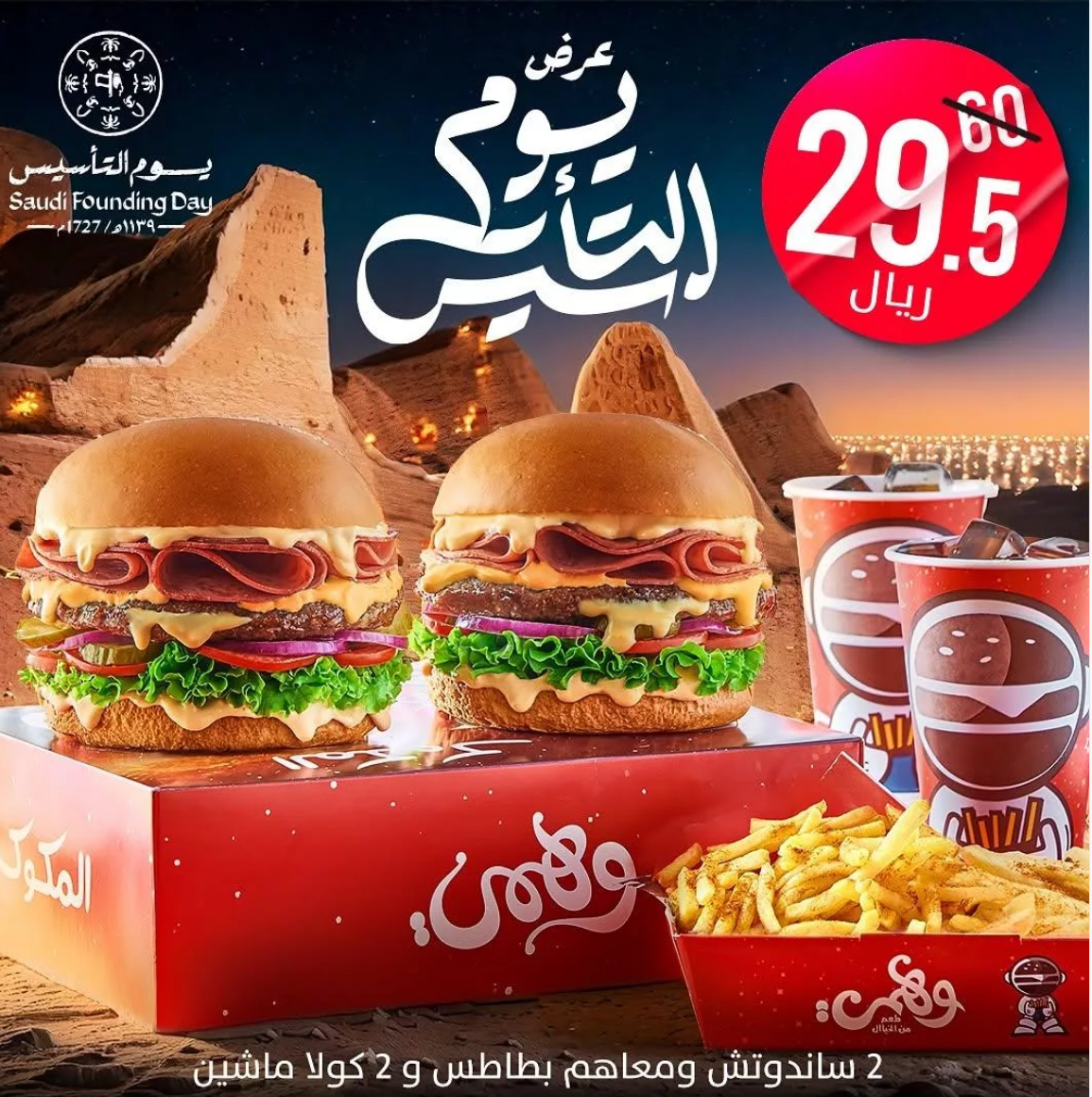 “احتفاءً بيوم التأسيس” عروض مطعم وهمي برجر 2025 بأسعار مميزة اغتنم الفرصة